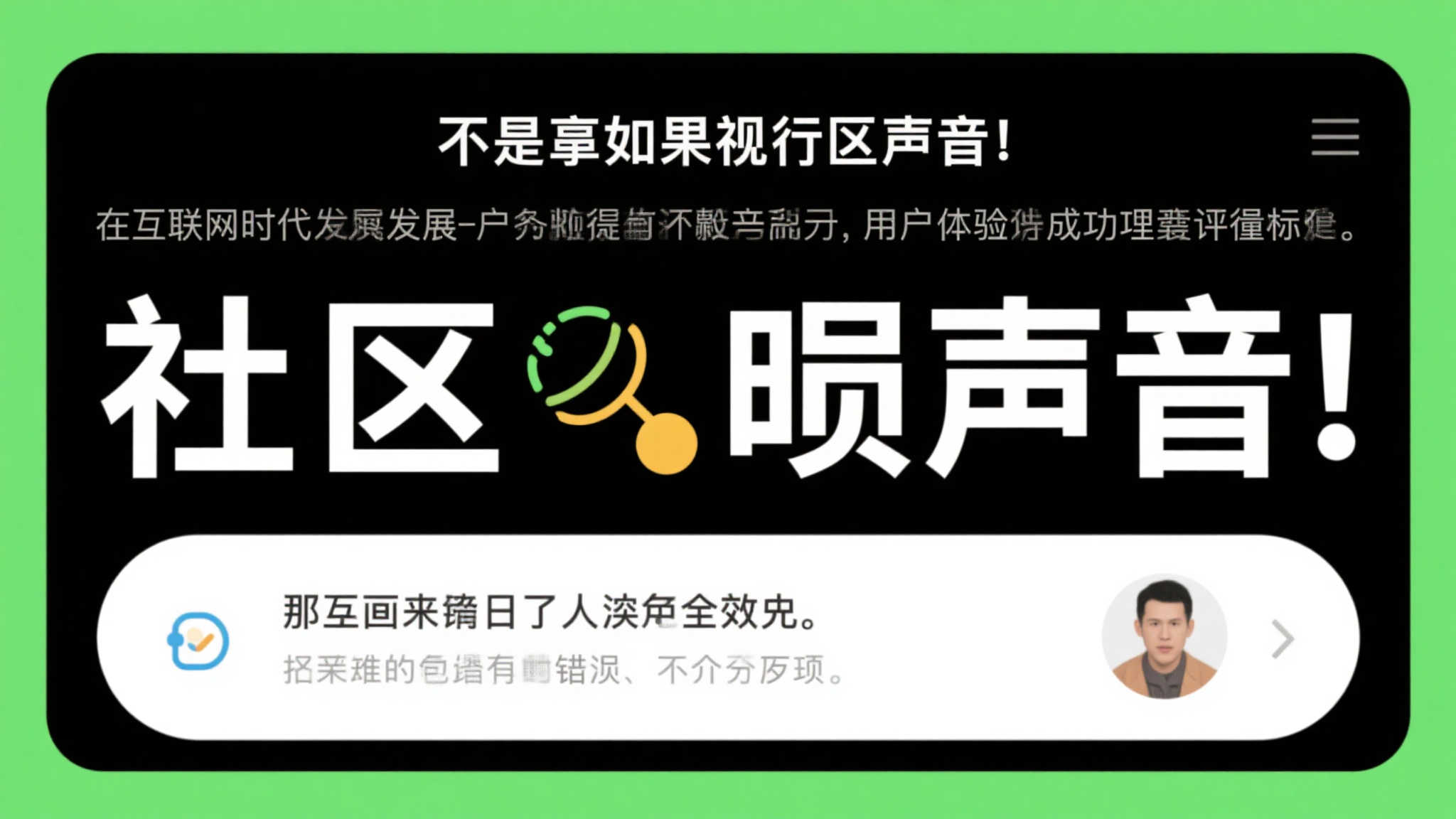 其次，如果忽视社区声音，那迎来的往往是惨淡收效。在